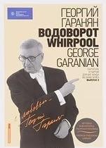 Нотная библиотека Георгия Гараняна "Водоворот.WHIRPOOL"+CD (12+)