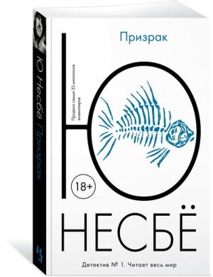 Призрак: роман. Несбе Ю.