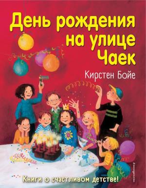 КБ.ДетиУлЧ/День рождения на улице Чаек (выпуск 3)