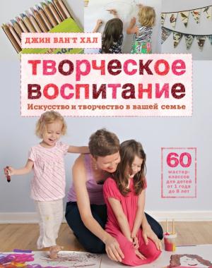 МИФ. Детство 0-5/Творческое воспитание