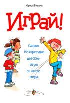 МИФДет/Играй! Самые интересные детские игры со всего мира