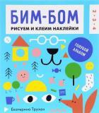МИФ. Детство 0-5/Бим-бом. Голубой альбом. Рисуем и клеим наклейки