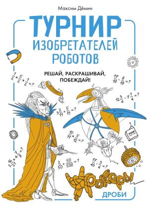 МИФ. Детство 5-12/Турнир изобретателей роботов