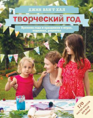 МИФДет/Творческий год. Времена года и праздники в играх, поделках, рецептах. На блябму: 170 мастер-к