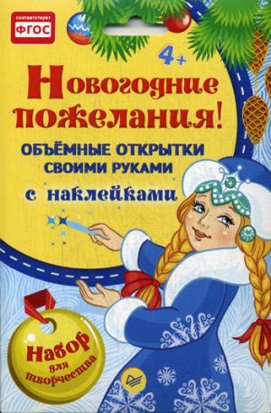 Объемные открытки своими руками, с наклейками. Новогодние пожелания!