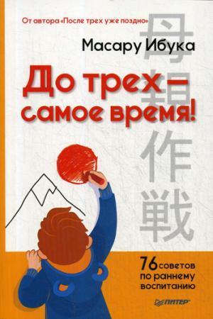 До трех — самое время! 76 советов по раннему воспитанию От автора "После трех уже поздно"