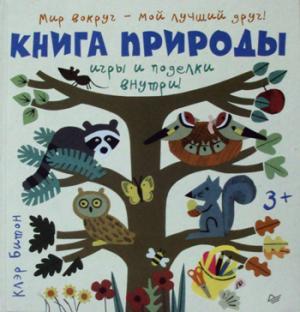 Книга природы. Мир вокруг - мой лучший друг! 3+
