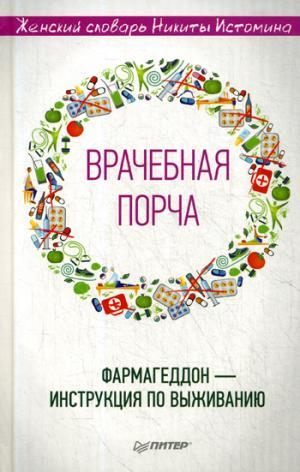 «Врачебная порча». Фармагеддон — инструкция по выживанию Женский словарь