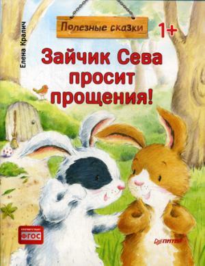 Зайчик Сева просит прощения! Полезные сказки (Обложка)