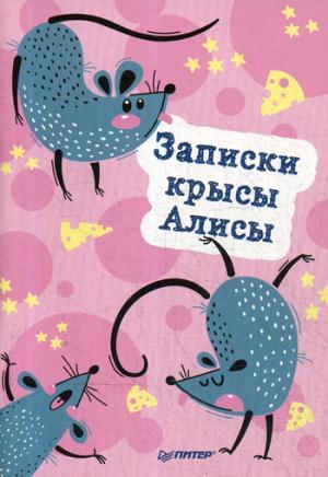 Блокнотик Записки крысы Алисы