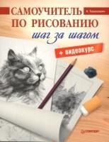 Самоучитель по рисованию. Шаг за шагом + видеокурс