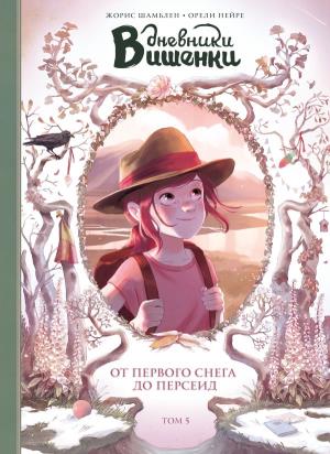 Дневники Вишенки/Дневники Вишенки. Том 5. От первого снега до Персеид