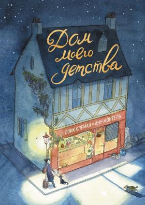 МИФ. Взрослые комиксы/Дом моего детства