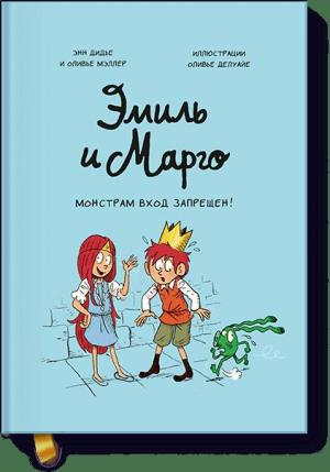 Эмиль, Марго и друзья/Эмиль и Марго. Монстрам вход запрещен!