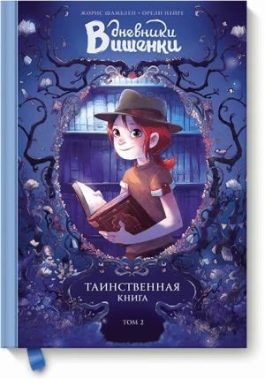 Дневники Вишенки/Дневники Вишенки. Том 2. Таинственная книга
