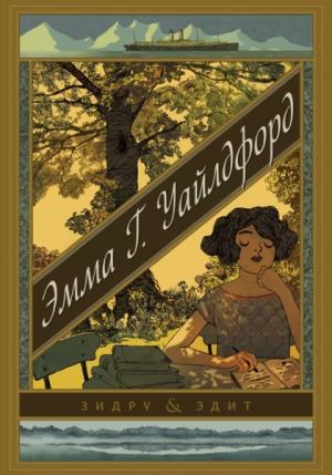 Вне серий/Эмма Г. Уайлдфорд