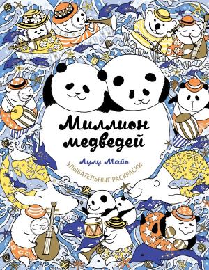 УлыбРаскр/Миллион медведей