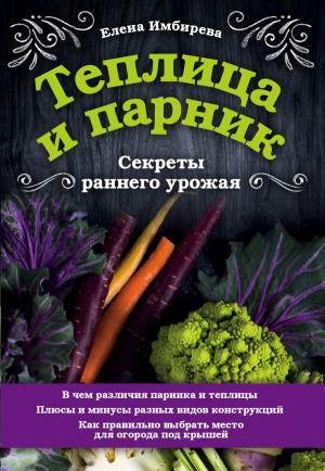 33ур(22)/Теплица и парник. Секреты раннего урожая
