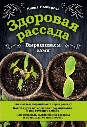 33ур(22)/Здоровая рассада. Выращиваем сами