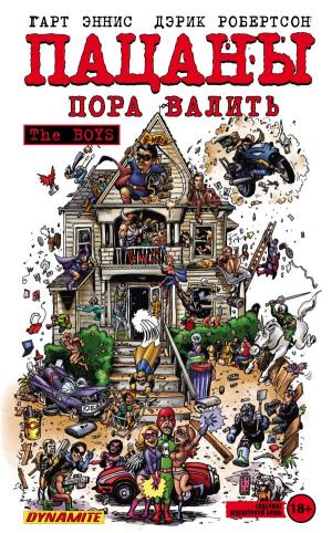 КомКино/The Boys: Пацаны. Том 4. Пора валить