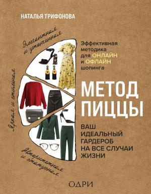 ОДРИ.STYLE/Метод пиццы. Ваш идеальный гардероб на все случаи жизни