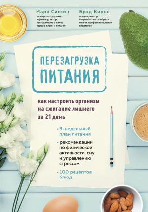 Кето/Перезагрузка питания. Как настроить организм на сжигание лишнего за 21 день
