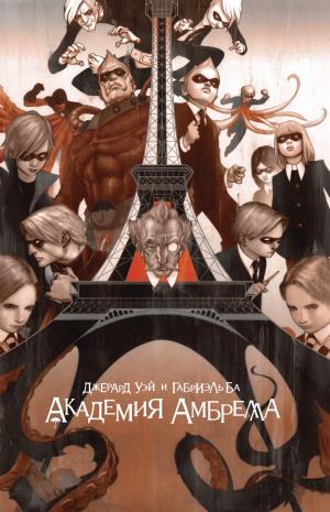 КомФиИгр/Академия Амбрелла