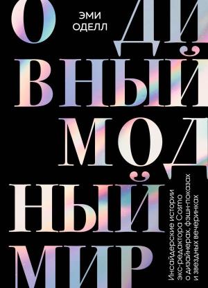 ЗаГлИнКрЖ/О дивный модный мир. Инсайдерские истории экс-редактора Cosmo о дизайнерах, фэшн-показах и