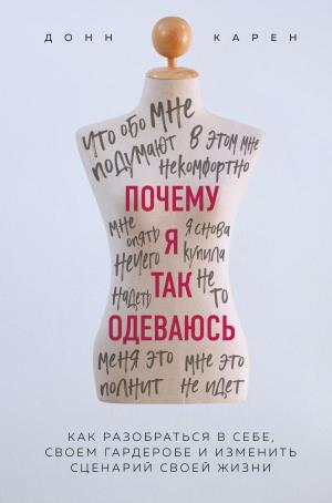 ОДРИ.STYLE/Почему я так одеваюсь? Как разобраться в себе, своем гардеробе и изменить сценарий своей
