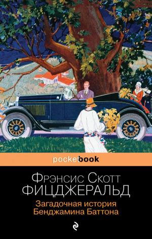 мPockBook/Загадочная история Бенджамина Баттона