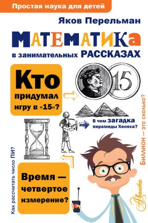 ПростаяНаукаДляДетей/Математика в занимательных рассказах