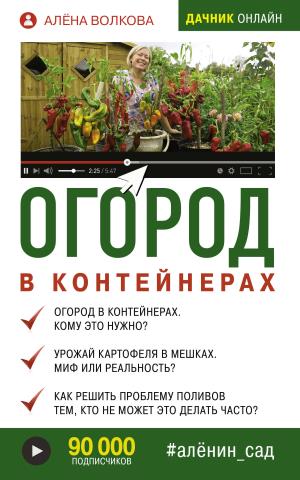 ДачникОнлайн/Огород в контейнерах