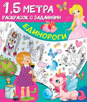 Полтора метра раскрасок(с/Единороги