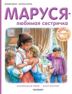 Прикл.Маруси/Маруся - любимая сестричка