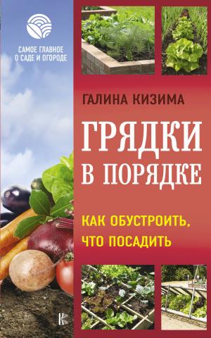 СамоеГлавное(о саде и ого/Грядки в порядке. Как обустроить, что посадить