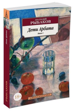 Дети Арбата. Книга 1