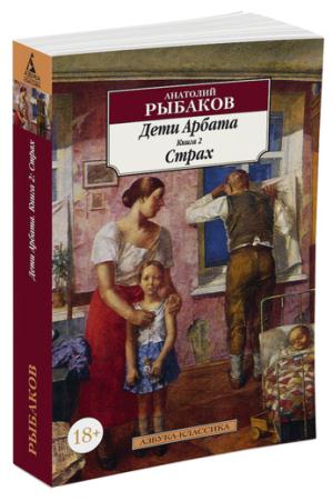 Дети Арбата. Книга 2. Страх
