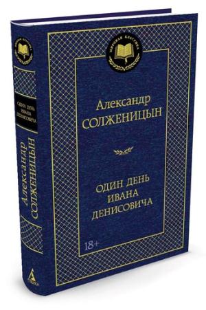 Один день Ивана Денисовича