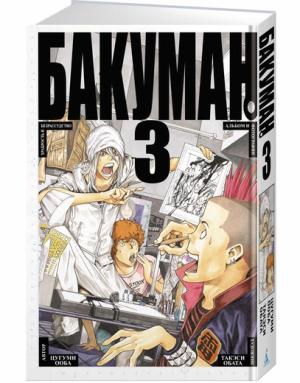 Бакуман. Кн. 3