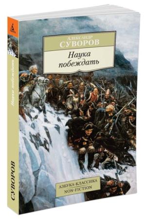 Наука побеждать