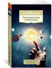 Аз.Занимательная астрономия