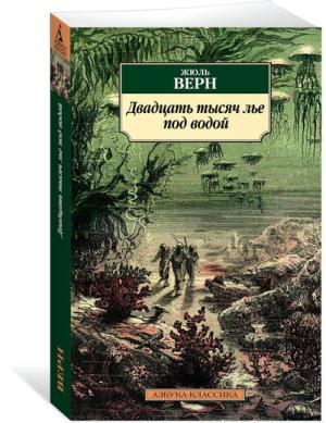 Азбука/Двадцать тысяч лье под водой