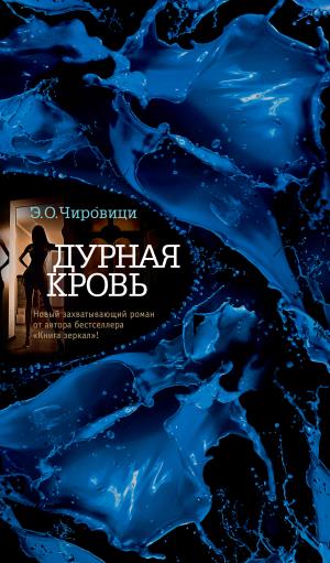 Дурная кровь/Чировици Э.О.