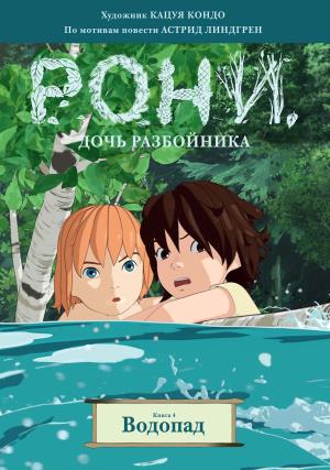 Рони, дочь разбойника. Книга 4. Водопад (комиксы)