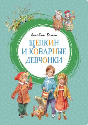 Мх.Щепкин и коварные девчонки