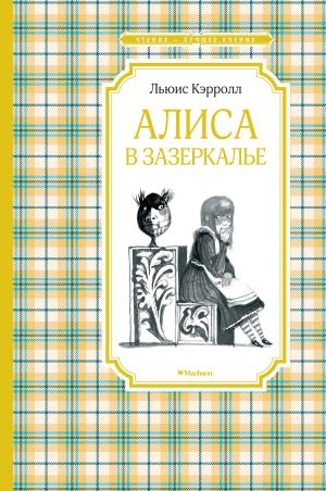 Азбука/Алиса в Зазеркалье