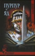 ИПР Пурпур и яд 