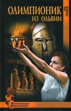 ИПР Олимпионик из Ольвии 