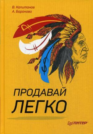 Продавай легко