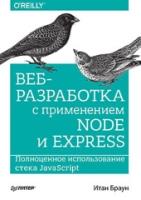 Веб-разработка с применением Node и Express. Полноценное использование стека JavaScript. 2-е издание